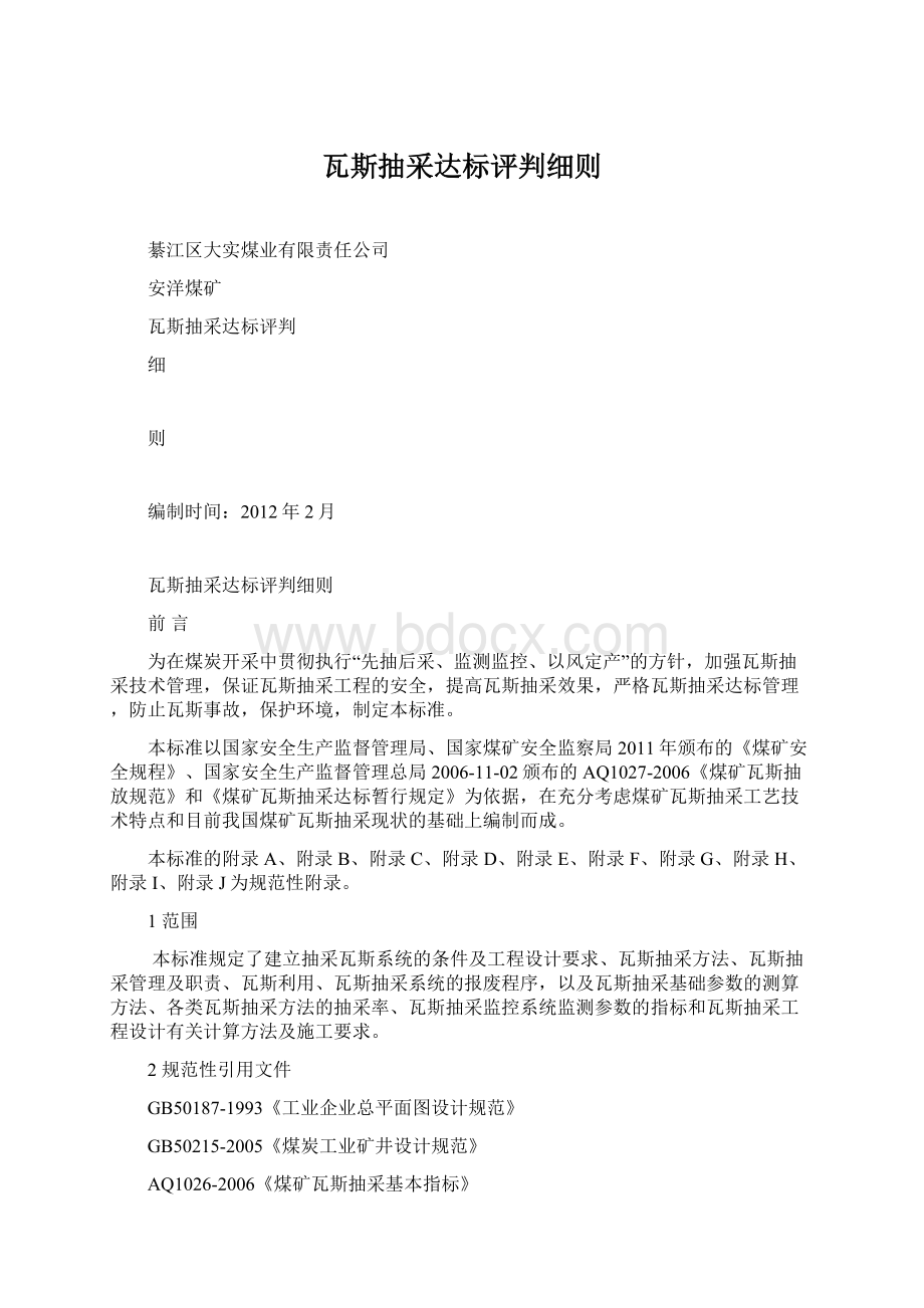 瓦斯抽采达标评判细则Word下载.docx