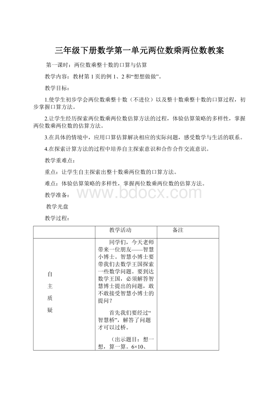 三年级下册数学第一单元两位数乘两位数教案Word文档格式.docx_第1页