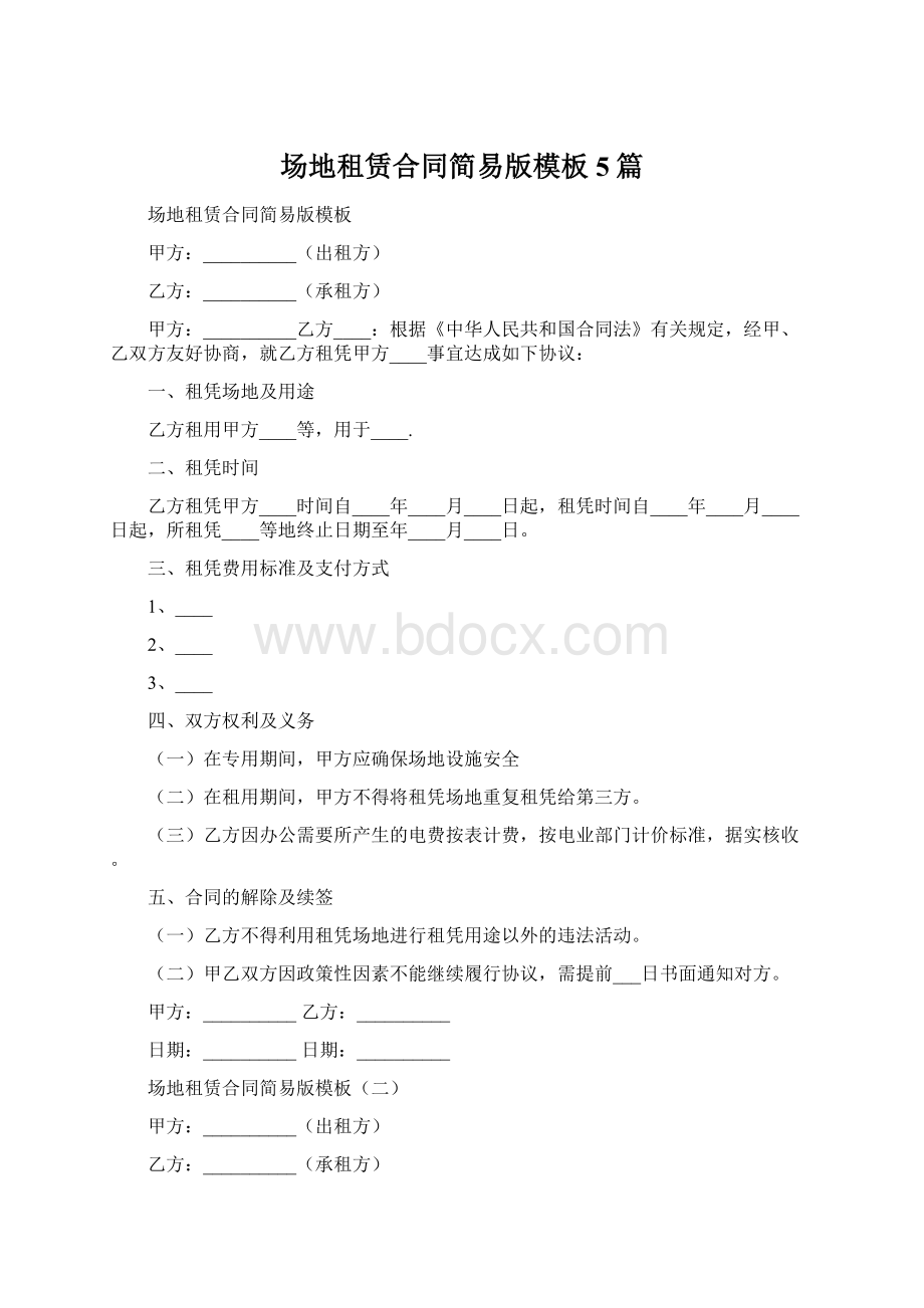 场地租赁合同简易版模板5篇Word文档格式.docx