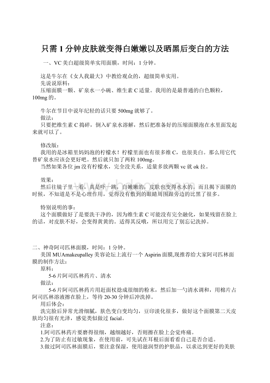 只需1分钟皮肤就变得白嫩嫩以及晒黑后变白的方法.docx_第1页