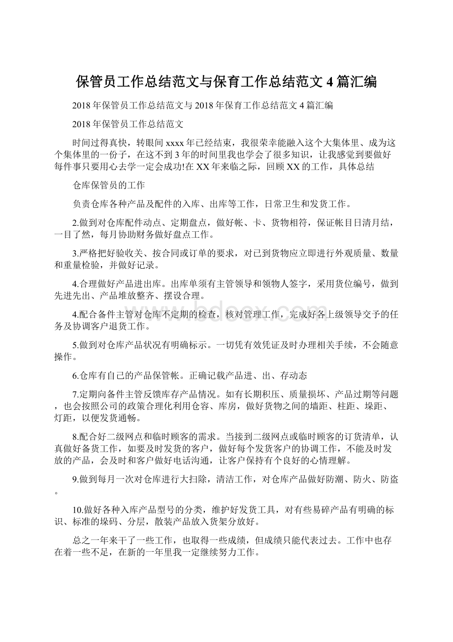 保管员工作总结范文与保育工作总结范文4篇汇编.docx