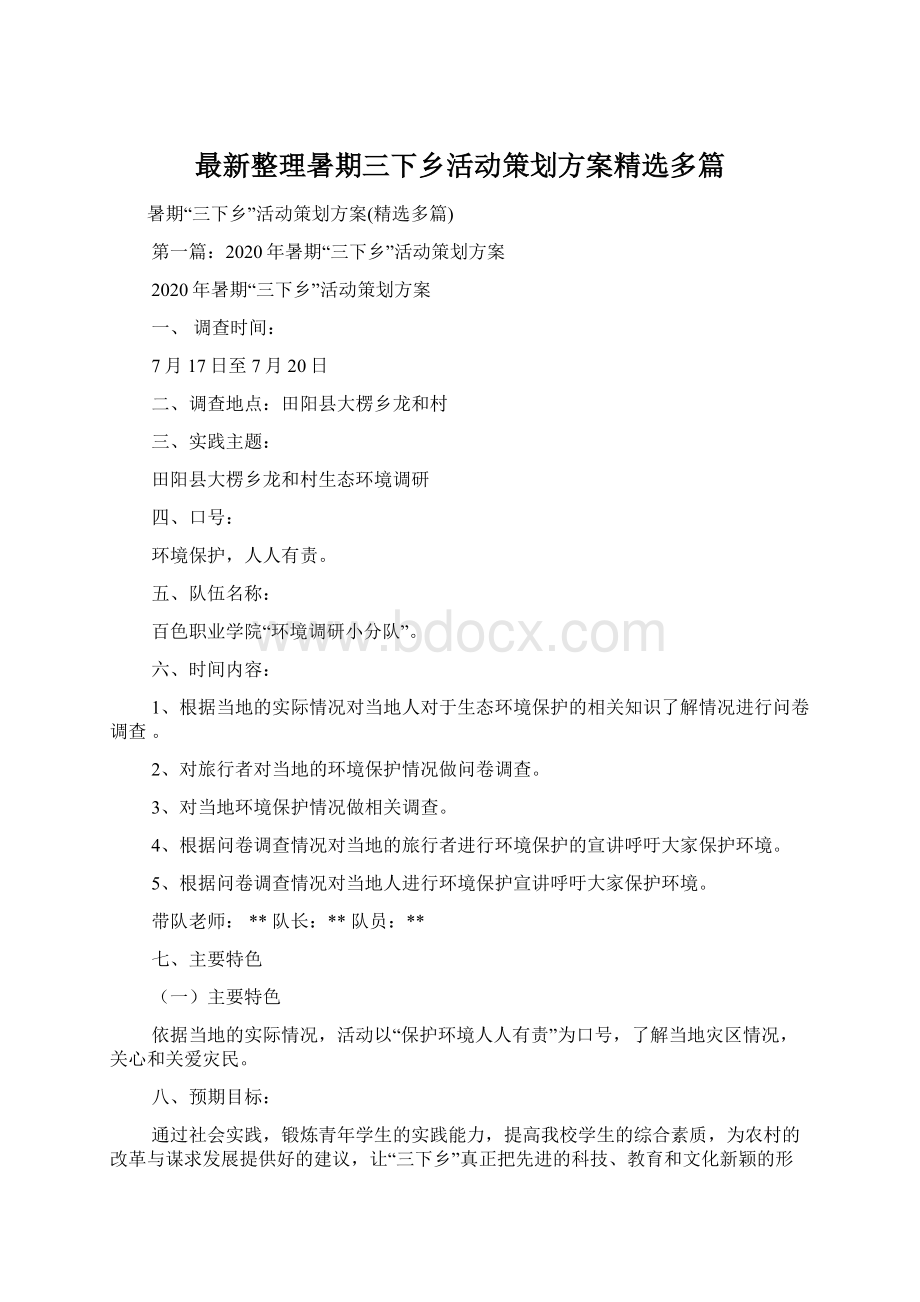 最新整理暑期三下乡活动策划方案精选多篇.docx_第1页