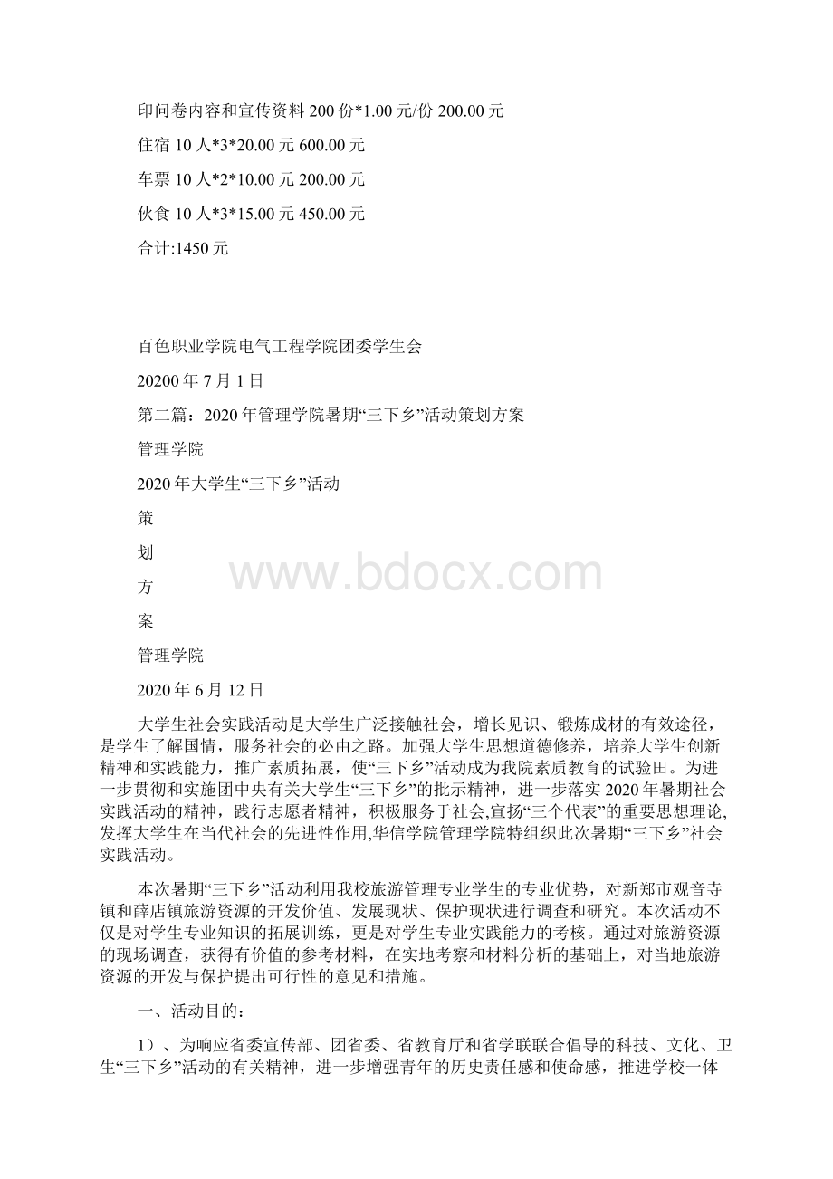 最新整理暑期三下乡活动策划方案精选多篇.docx_第3页