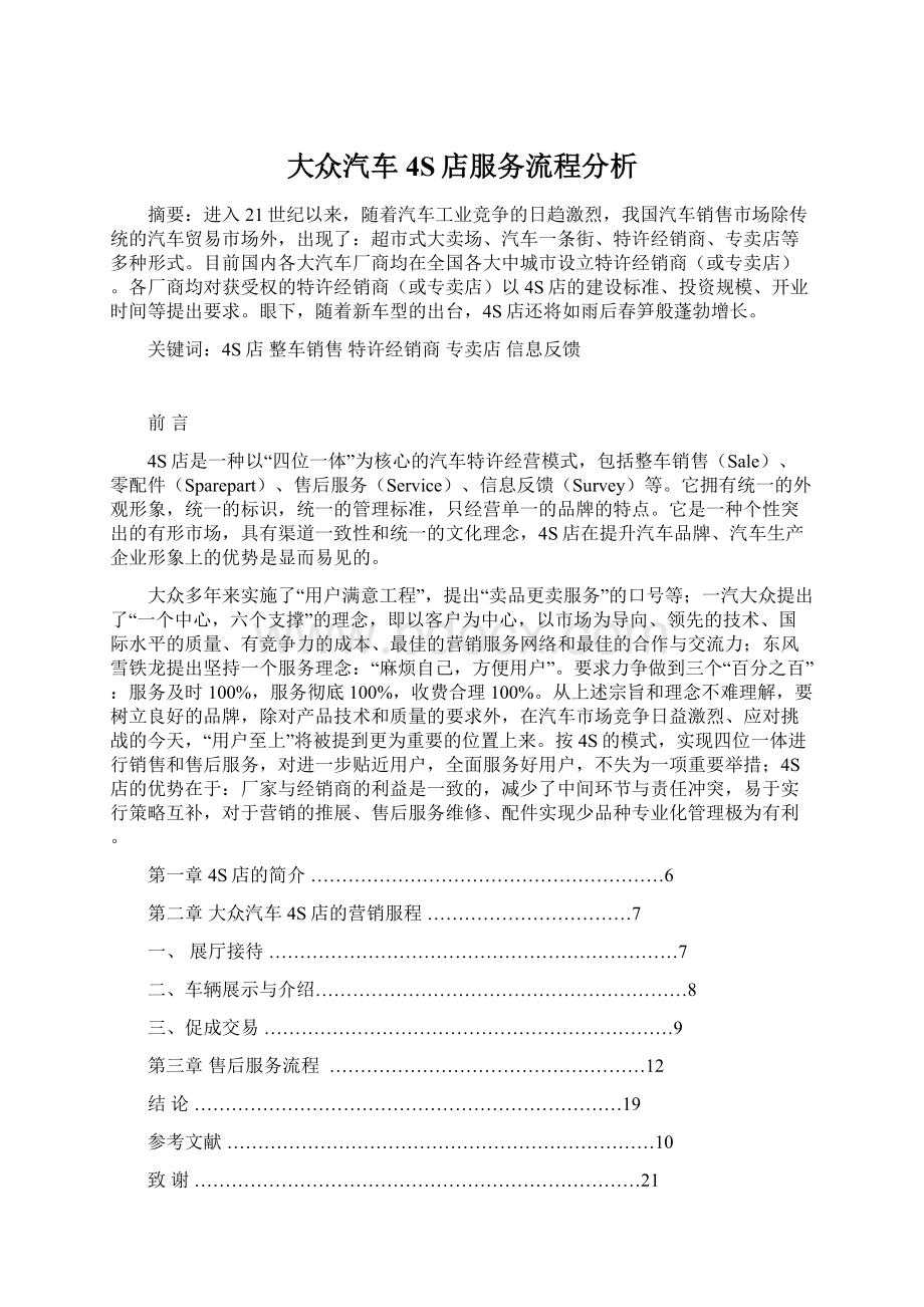 大众汽车4S店服务流程分析Word下载.docx