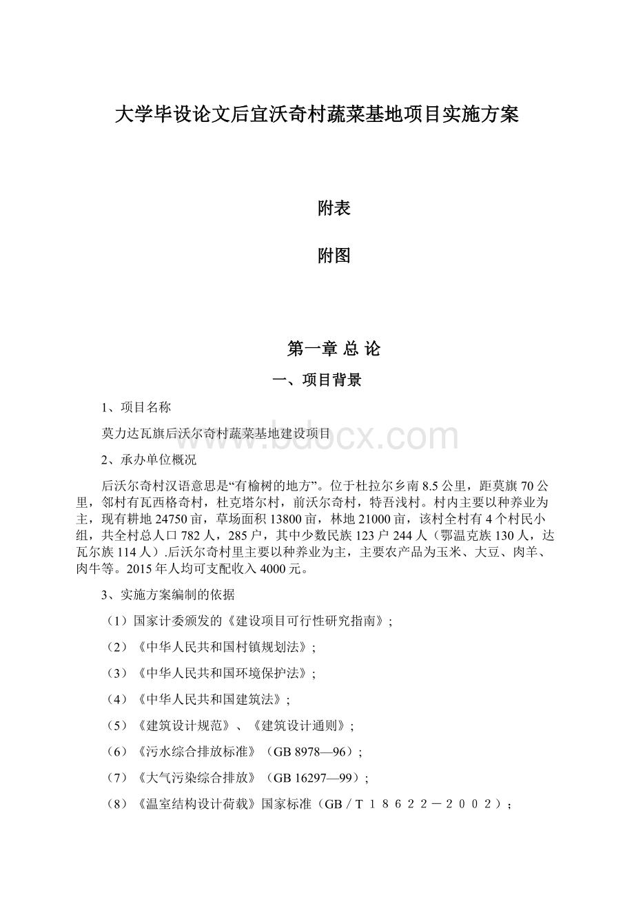 大学毕设论文后宜沃奇村蔬菜基地项目实施方案Word下载.docx