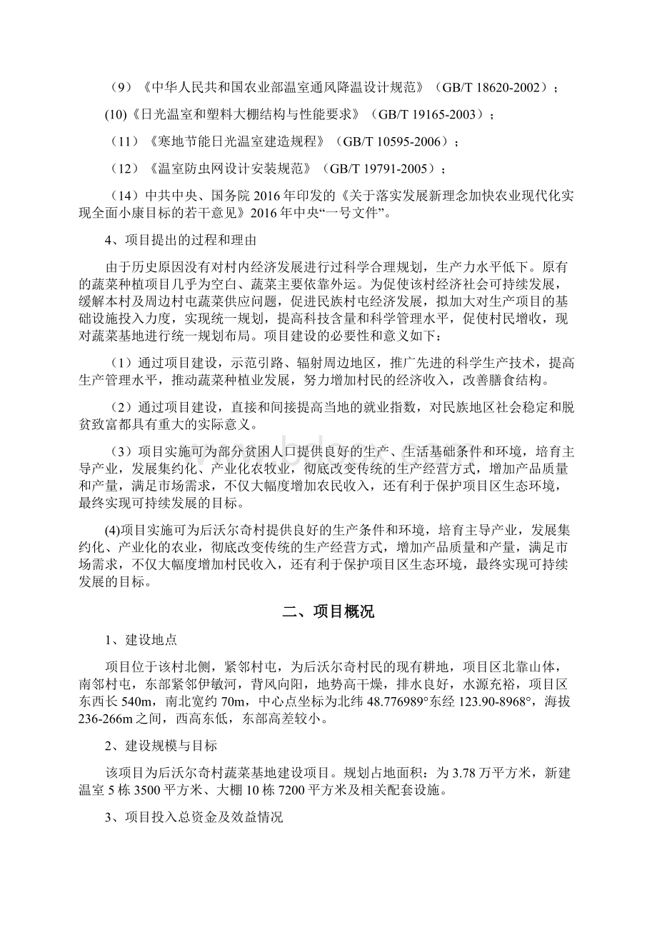 大学毕设论文后宜沃奇村蔬菜基地项目实施方案Word下载.docx_第2页