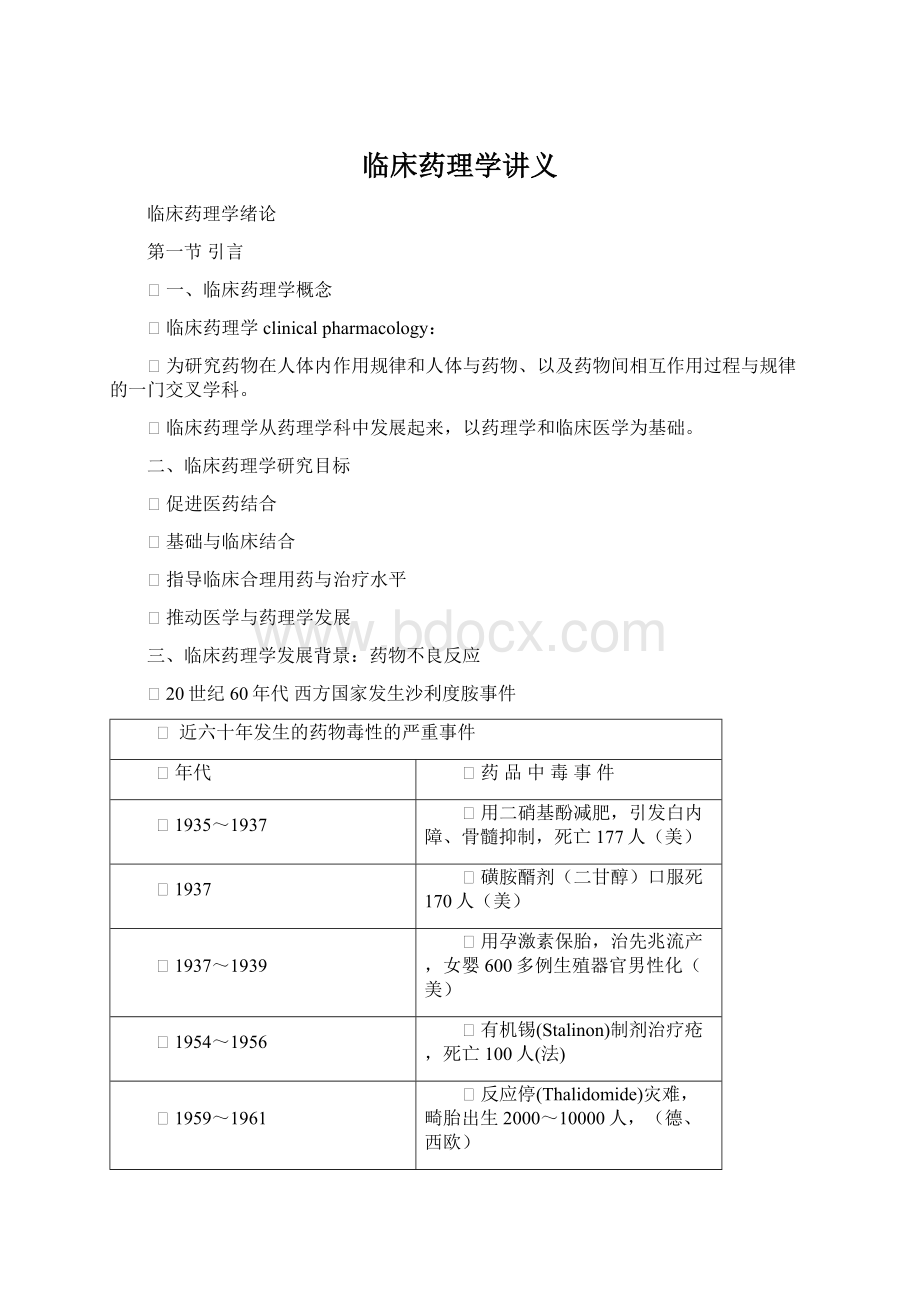 临床药理学讲义Word下载.docx_第1页