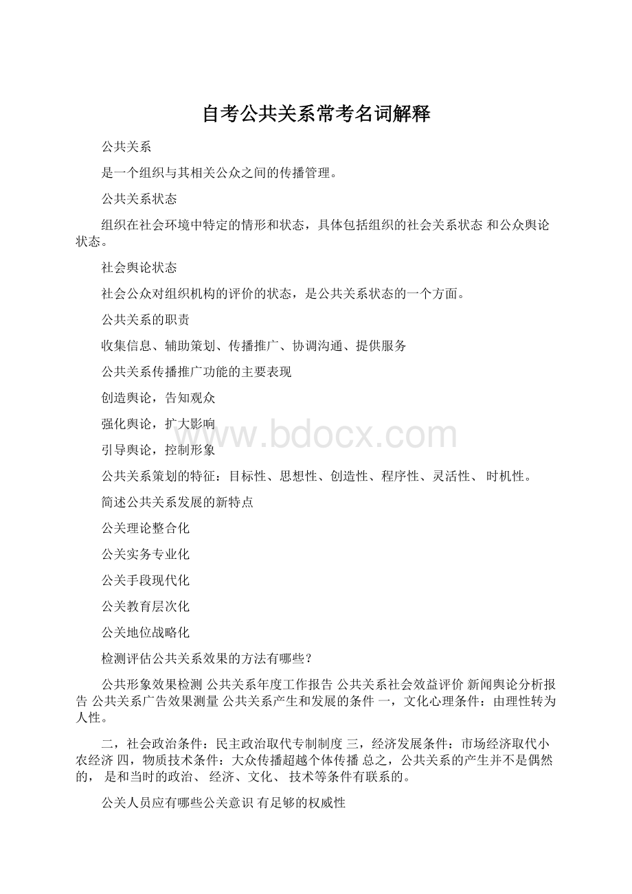 自考公共关系常考名词解释Word下载.docx