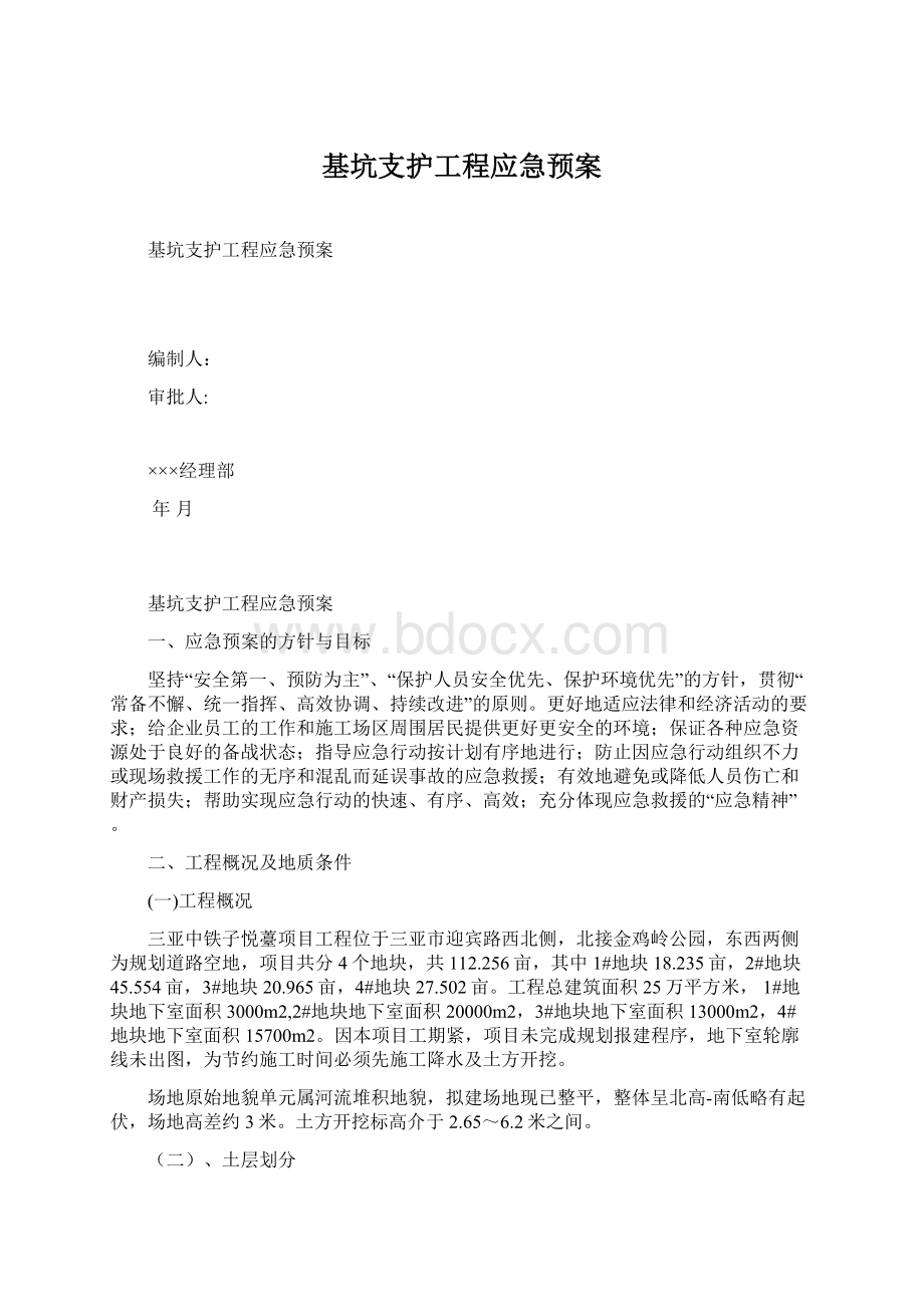 基坑支护工程应急预案文档格式.docx