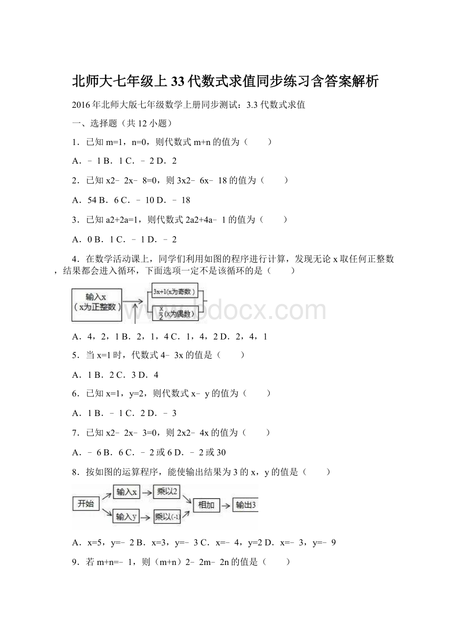 北师大七年级上33代数式求值同步练习含答案解析Word文档格式.docx