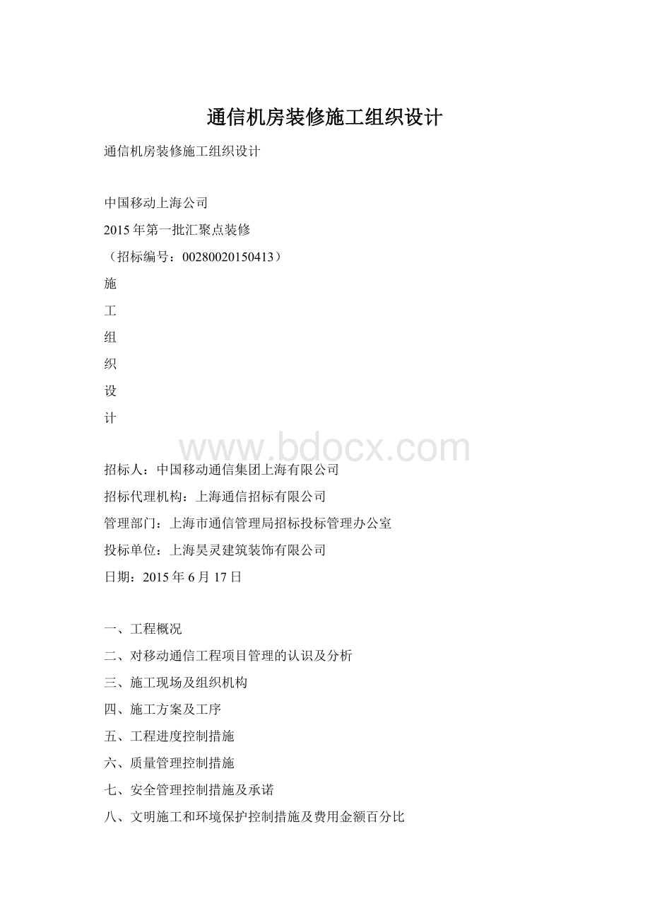 通信机房装修施工组织设计.docx_第1页