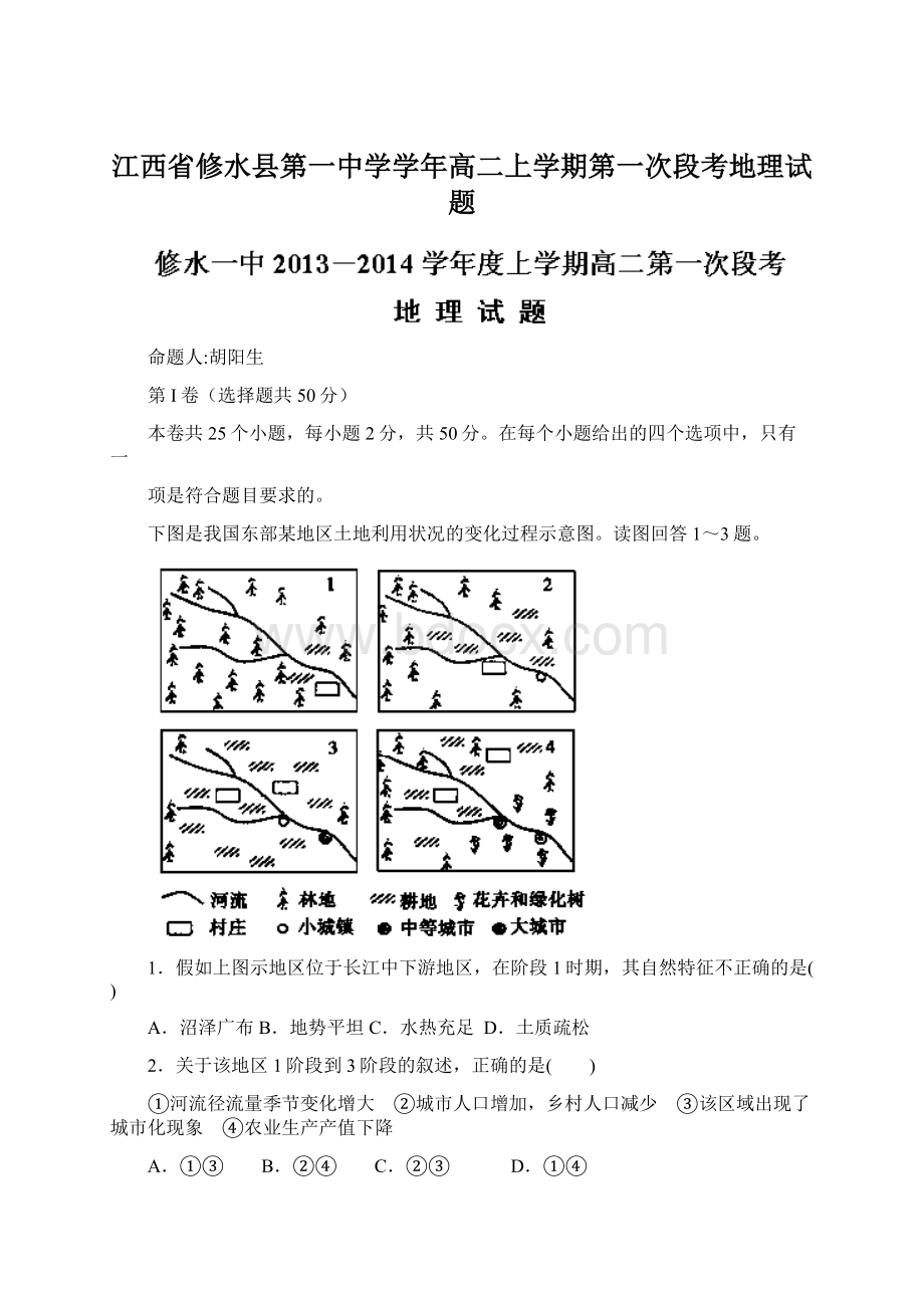 江西省修水县第一中学学年高二上学期第一次段考地理试题.docx