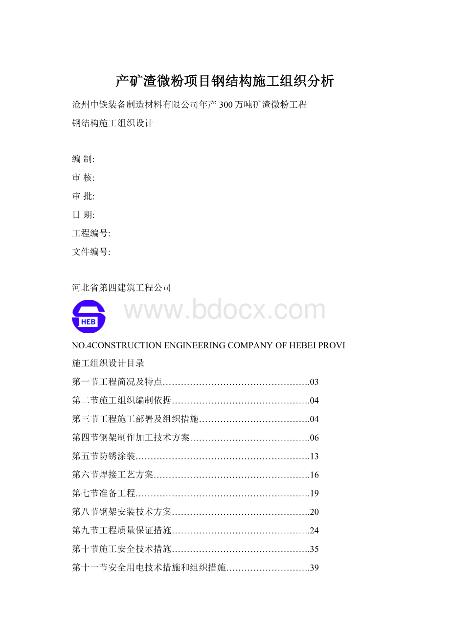 产矿渣微粉项目钢结构施工组织分析Word格式.docx