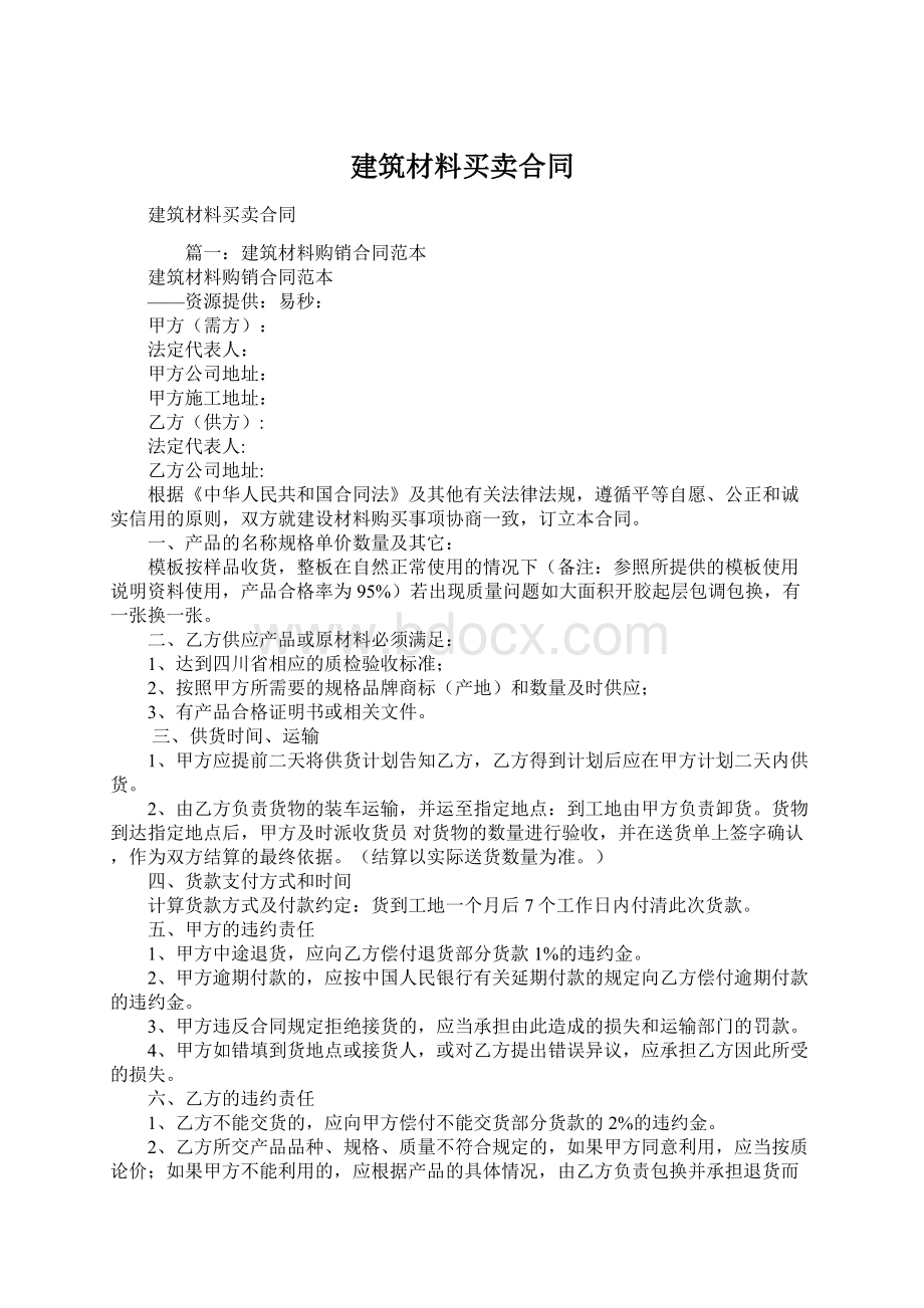 建筑材料买卖合同.docx_第1页