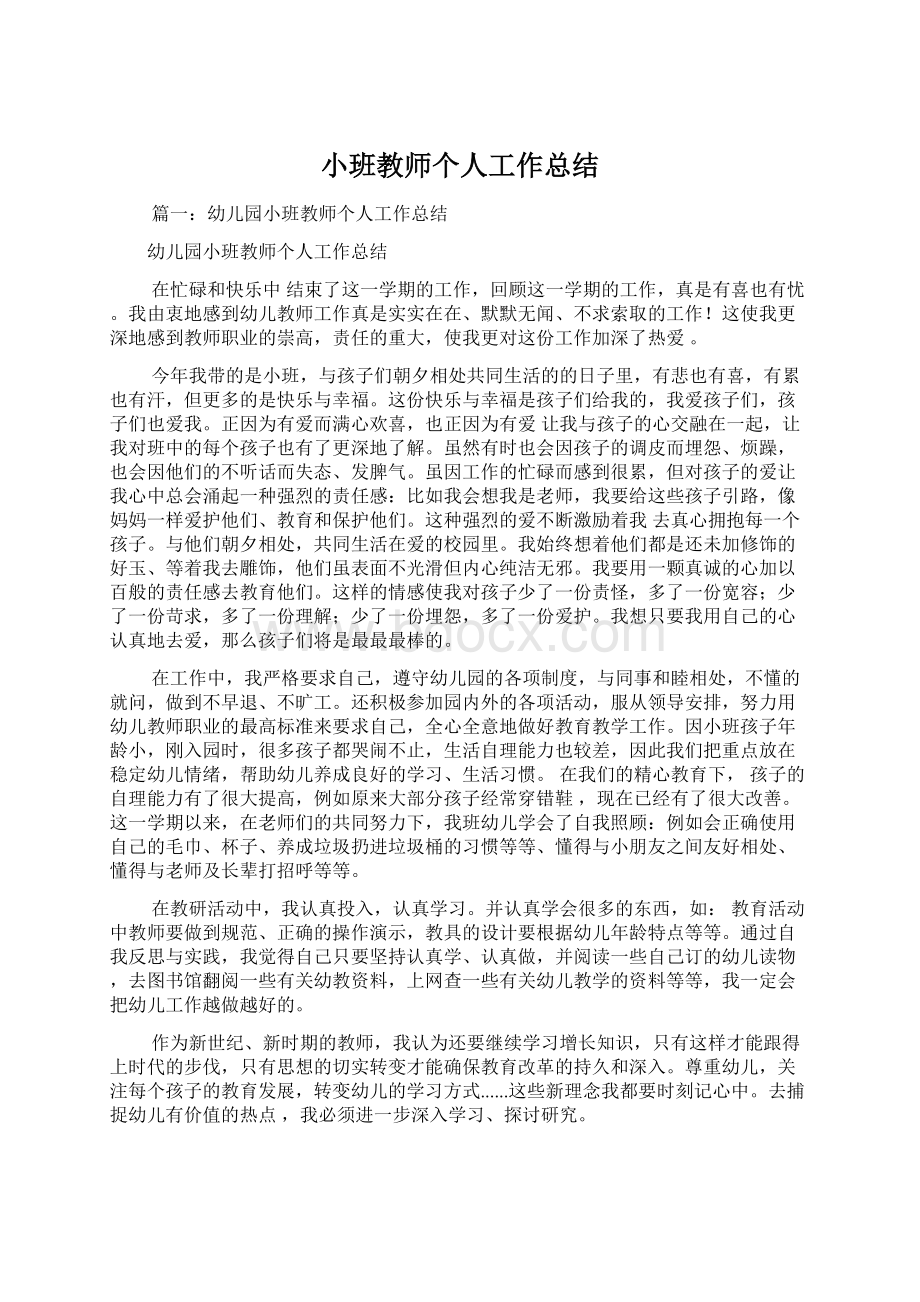 小班教师个人工作总结.docx