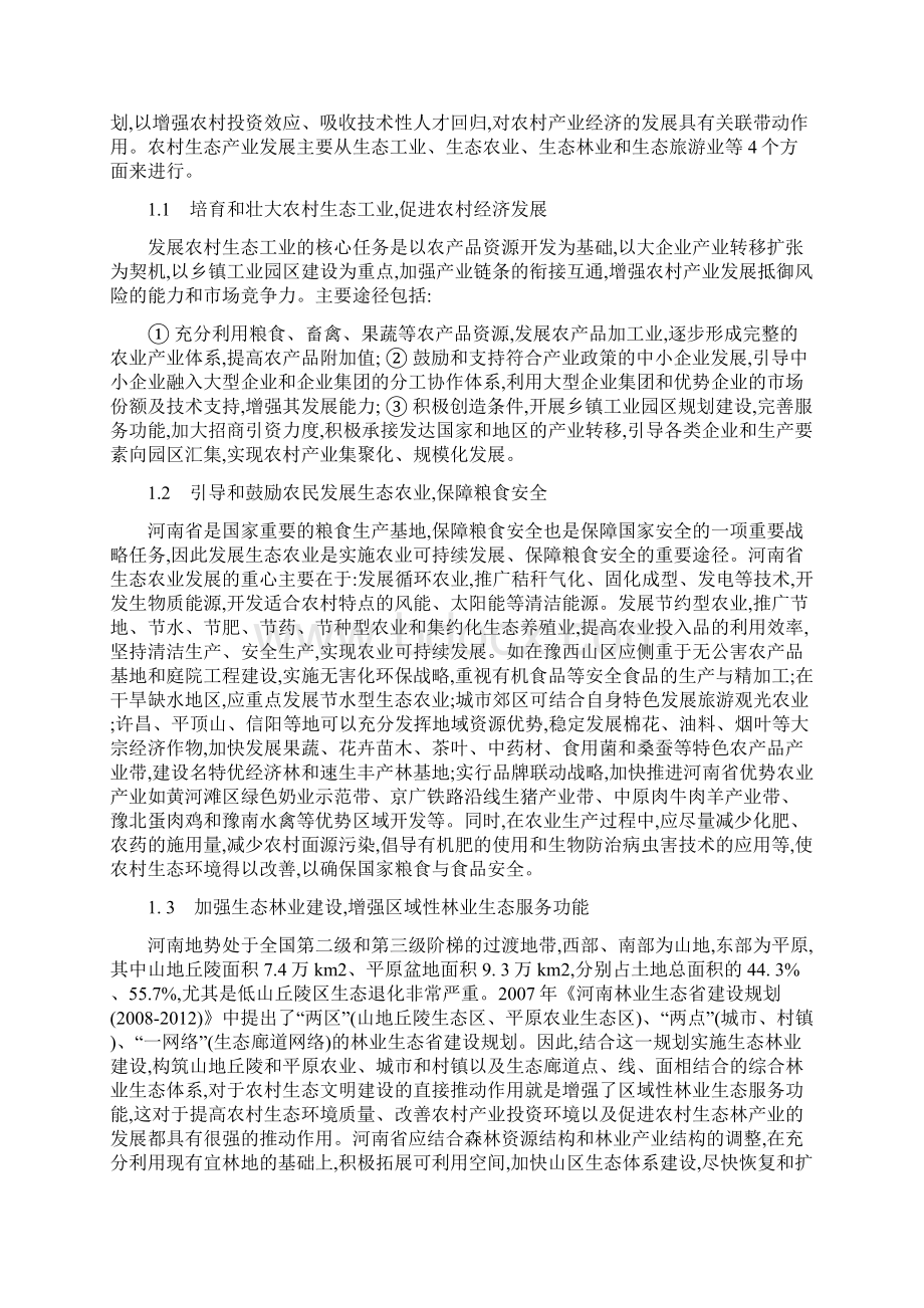 ajtkfoi中国农业发展论文农业经济管理论文征稿关于河南省农村生态产业发展.docx_第2页