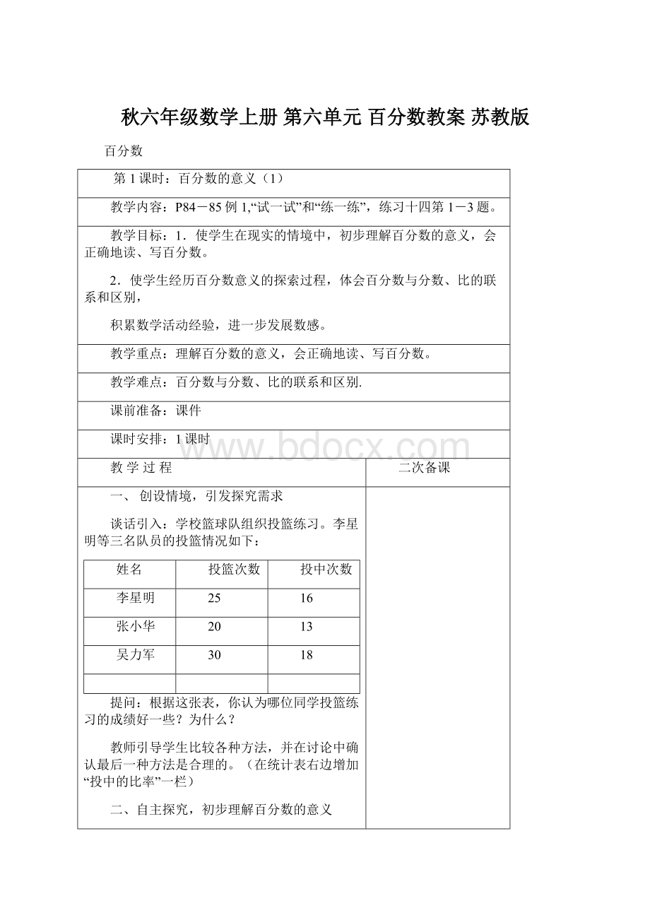 秋六年级数学上册 第六单元 百分数教案 苏教版文档格式.docx