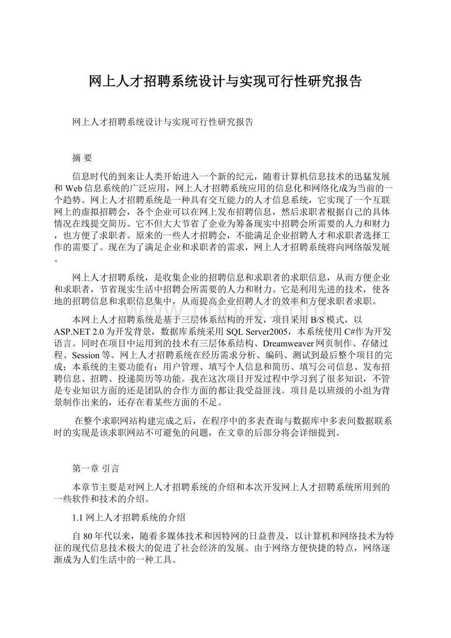 网上人才招聘系统设计与实现可行性研究报告.docx_第1页