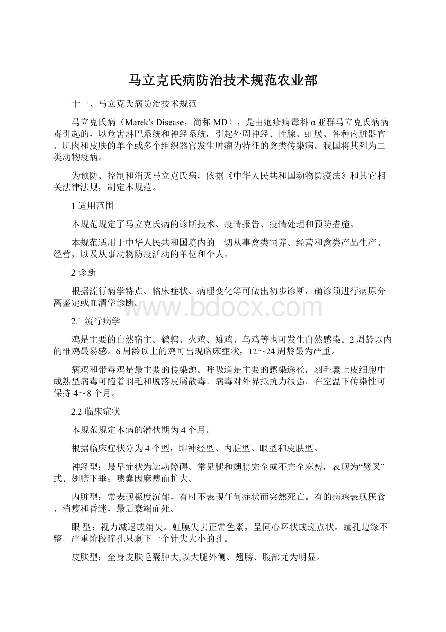 马立克氏病防治技术规范农业部文档格式.docx_第1页