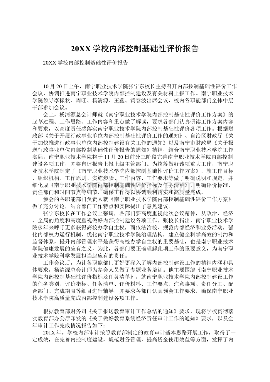 20XX学校内部控制基础性评价报告Word下载.docx