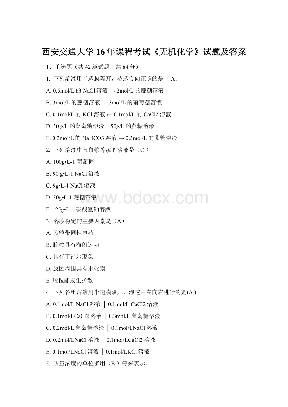 西安交通大学16年课程考试《无机化学》试题及答案.docx_第1页