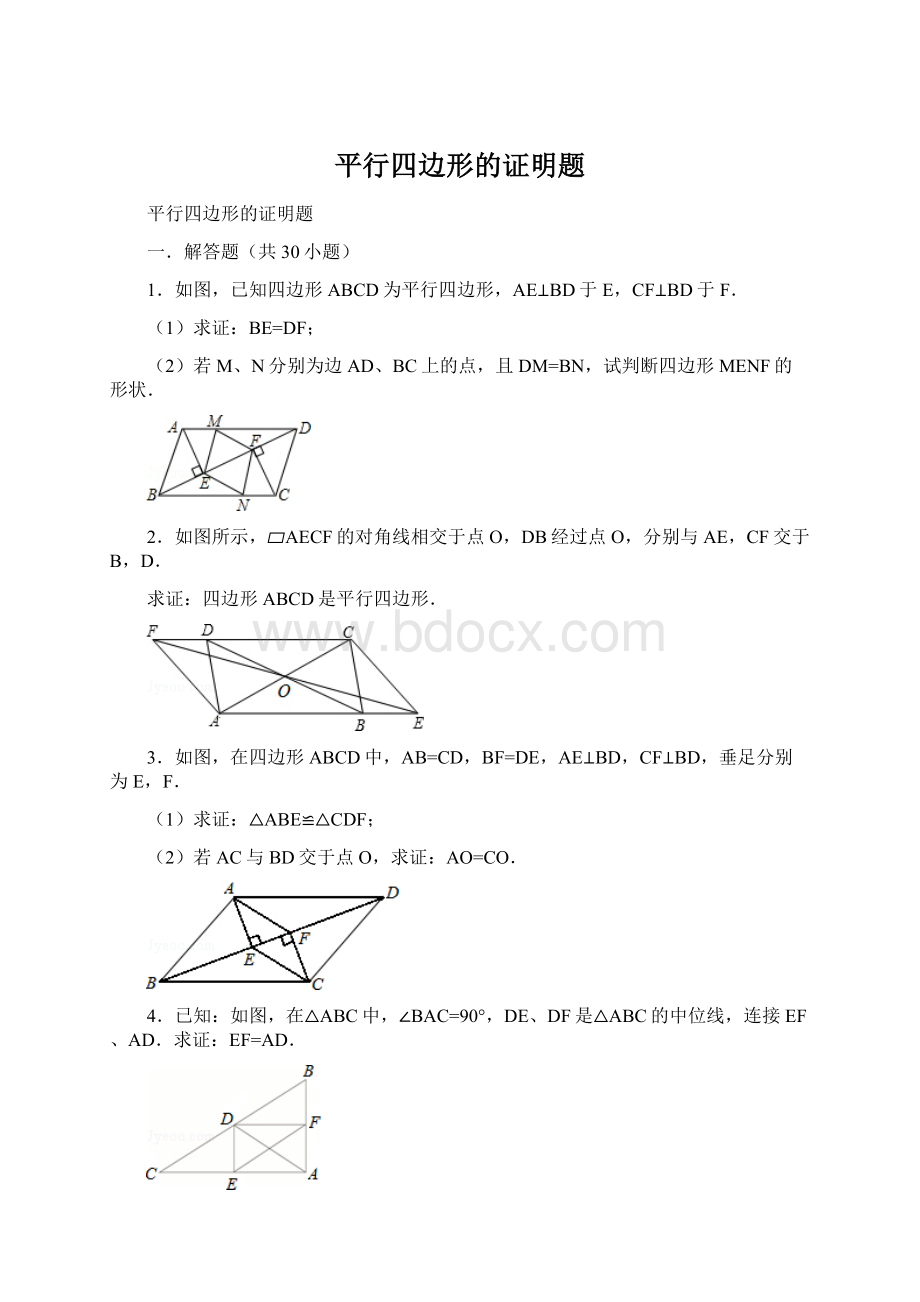 平行四边形的证明题.docx