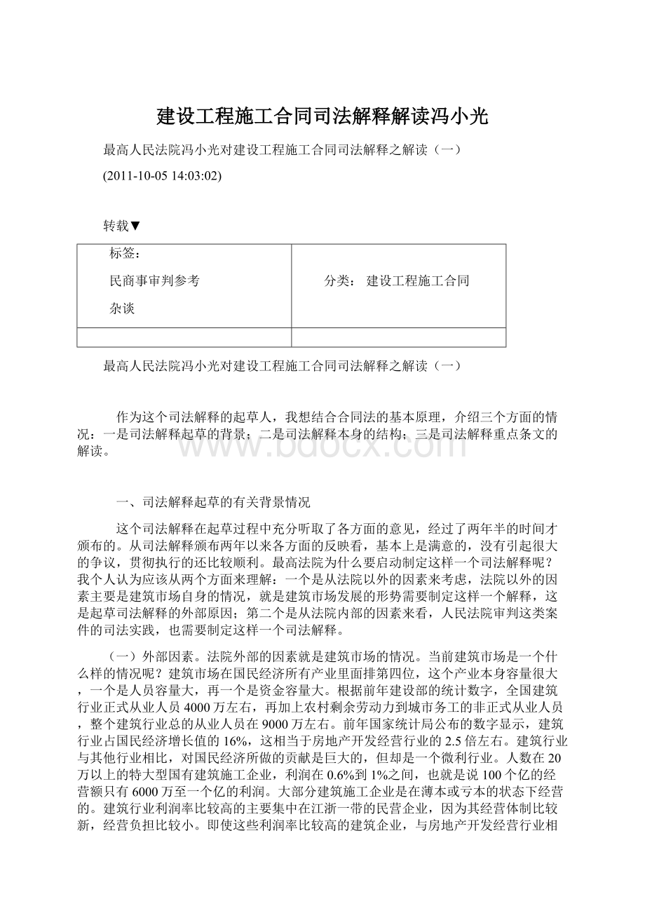 建设工程施工合同司法解释解读冯小光.docx_第1页