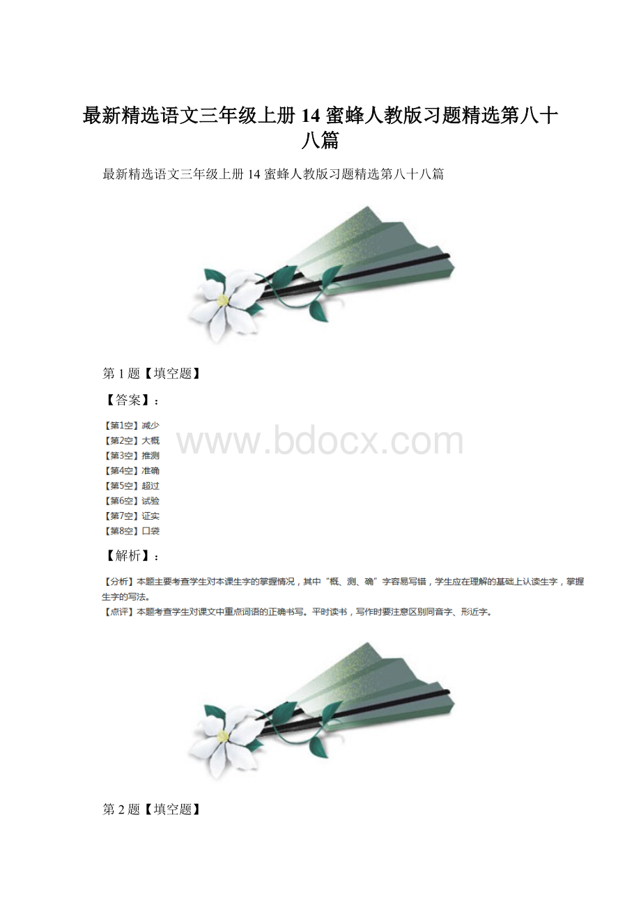 最新精选语文三年级上册14 蜜蜂人教版习题精选第八十八篇文档格式.docx_第1页