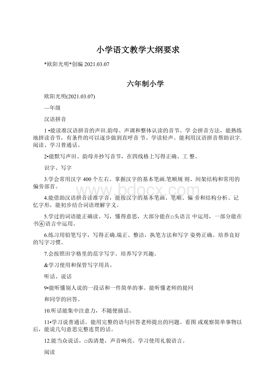 小学语文教学大纲要求Word文档格式.docx_第1页