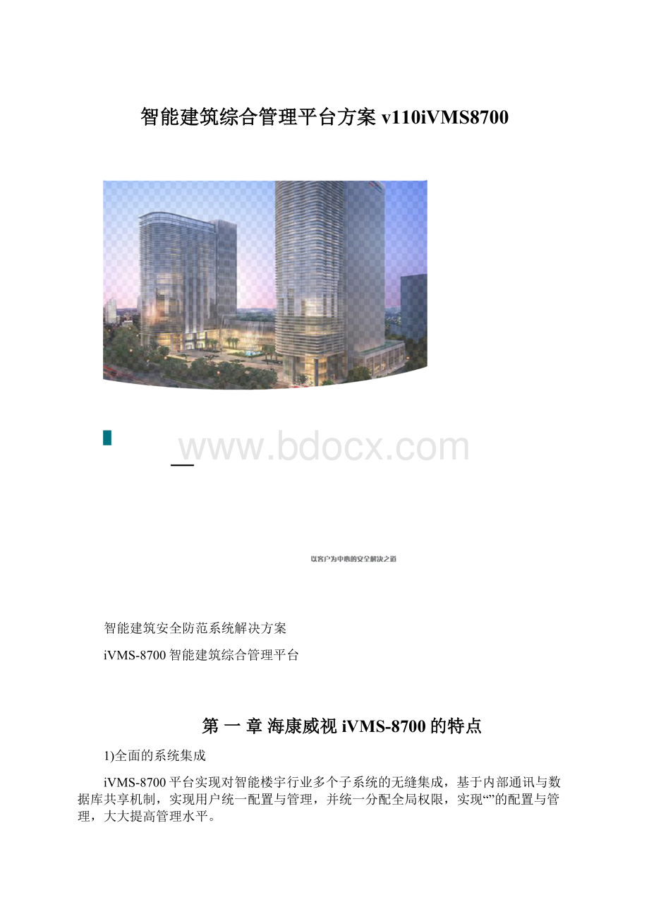 智能建筑综合管理平台方案v110iVMS8700Word格式.docx