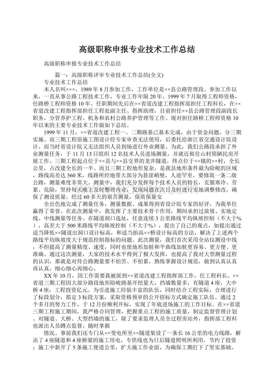 高级职称申报专业技术工作总结.docx