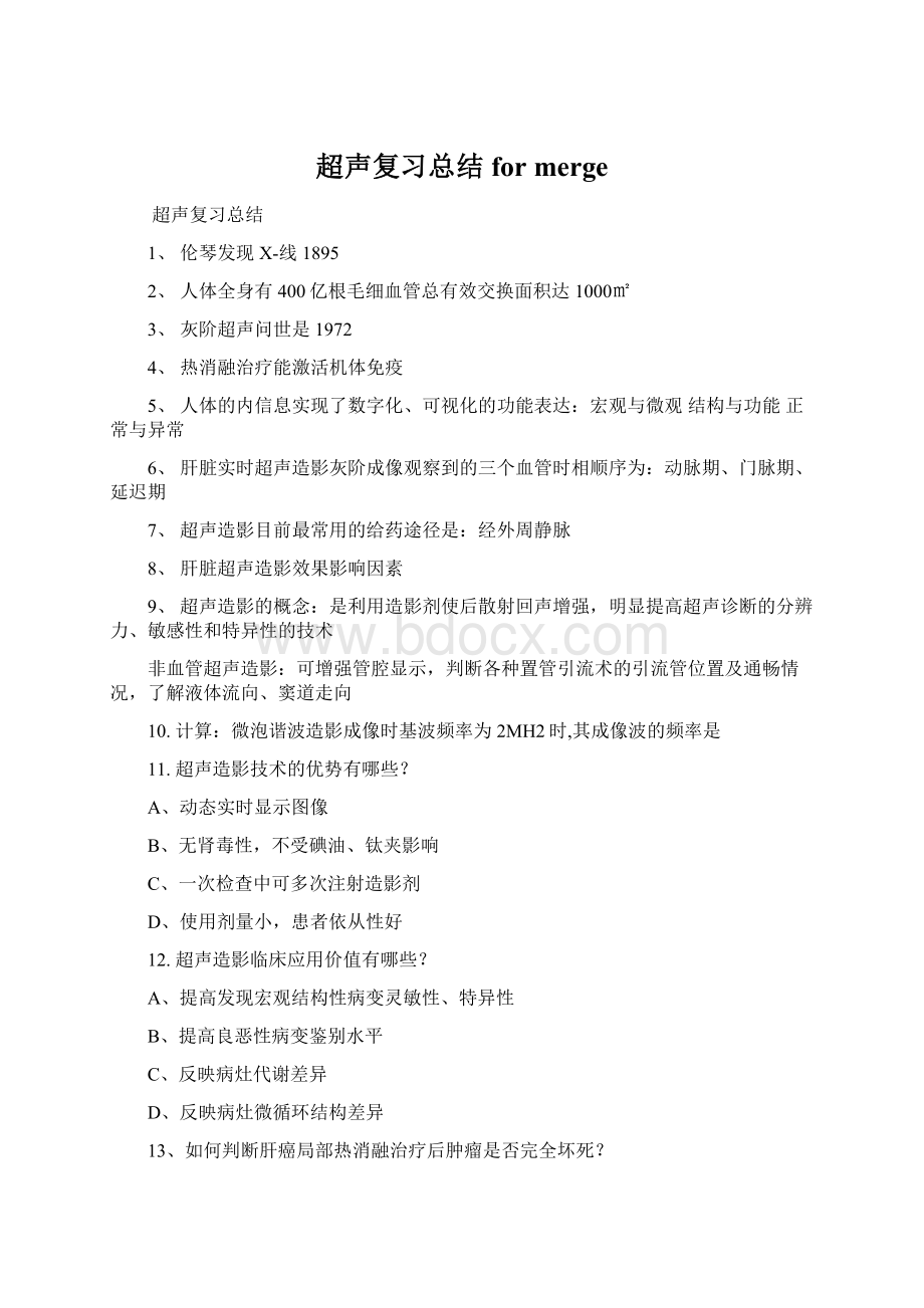 超声复习总结for mergeWord文件下载.docx