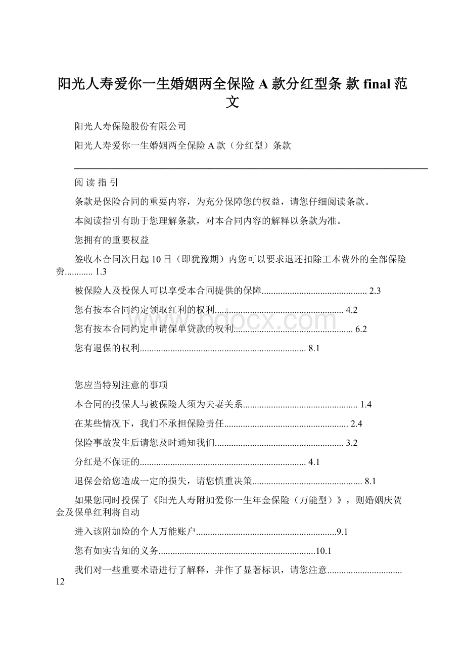 阳光人寿爱你一生婚姻两全保险A款分红型条 款final范文.docx_第1页