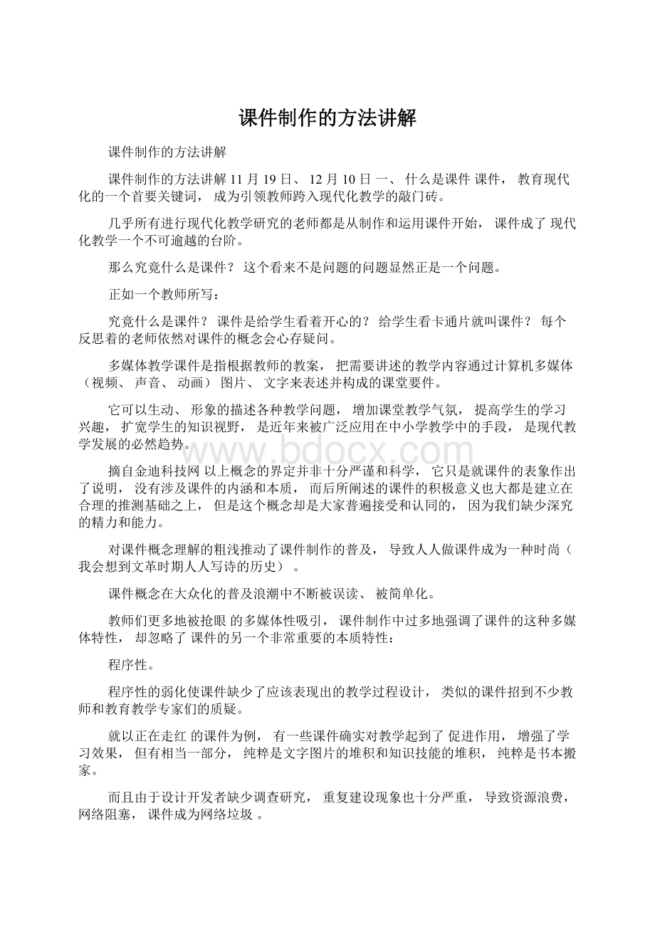 课件制作的方法讲解文档格式.docx_第1页