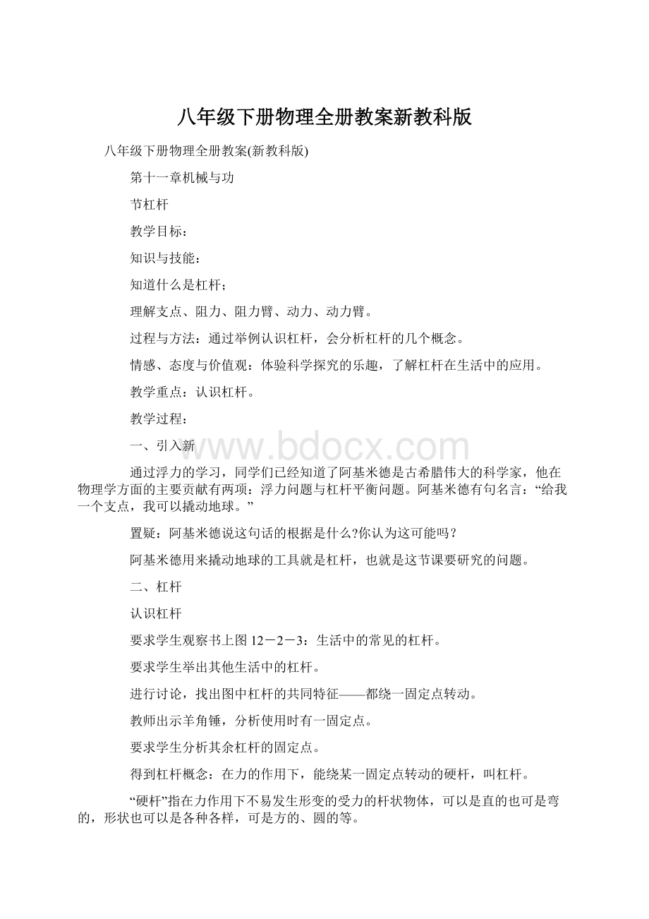 八年级下册物理全册教案新教科版Word下载.docx_第1页