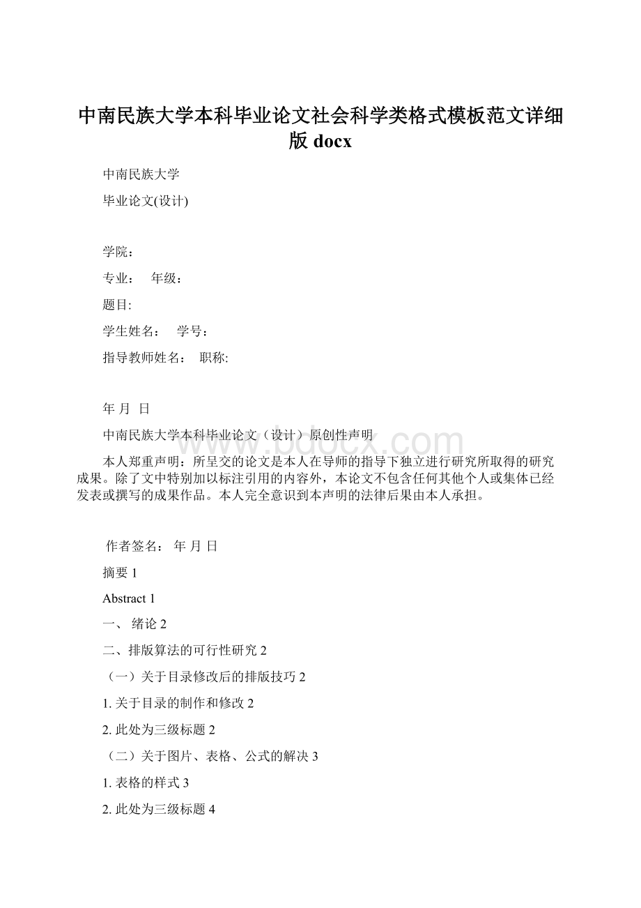 中南民族大学本科毕业论文社会科学类格式模板范文详细版docxWord下载.docx