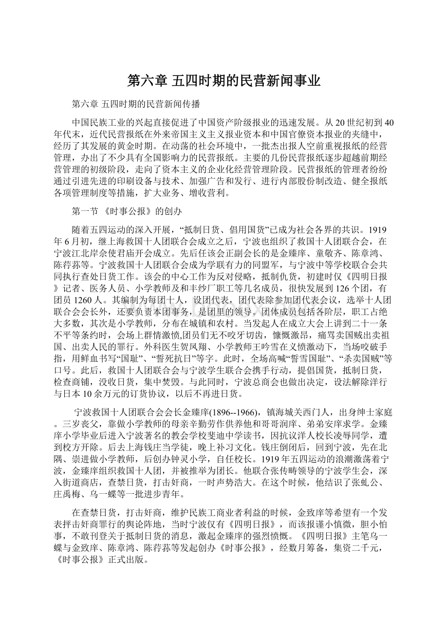 第六章五四时期的民营新闻事业Word格式.docx