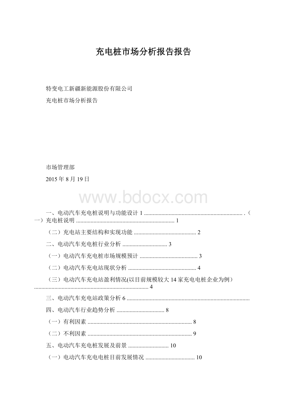 充电桩市场分析报告报告Word文档下载推荐.docx