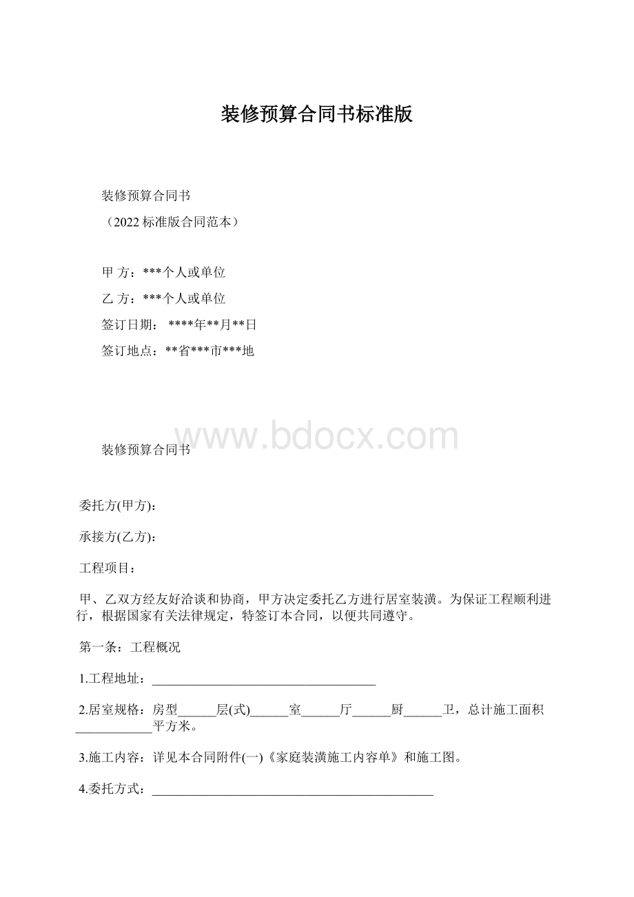 装修预算合同书标准版.docx_第1页