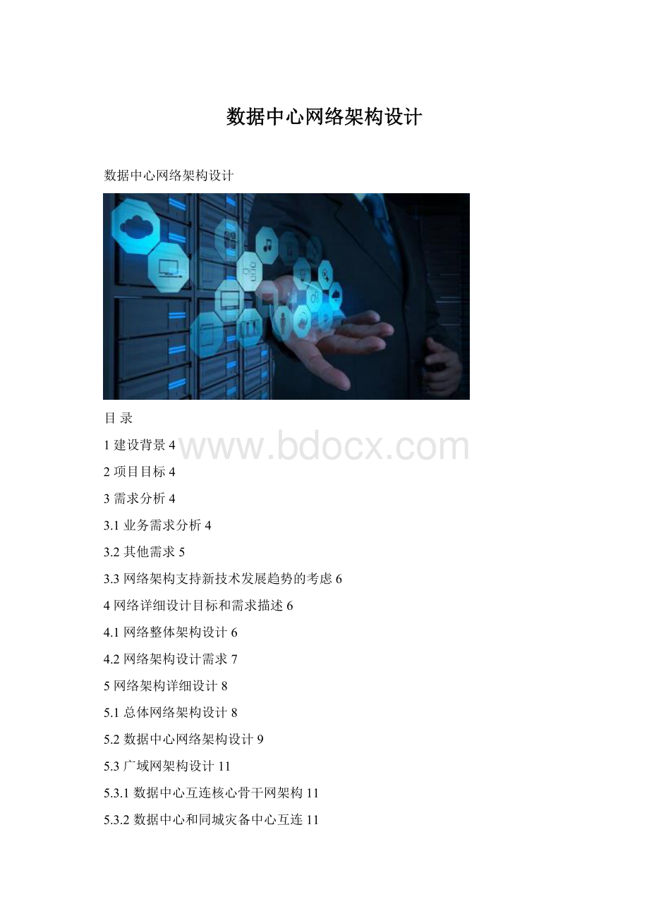 数据中心网络架构设计.docx_第1页