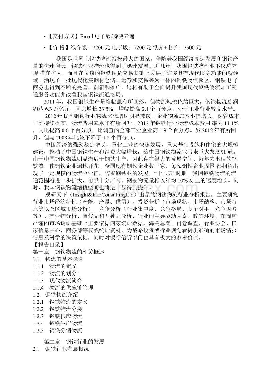 中国钢铁物流行业市场需求现状与未来投资价值分析报告.docx_第2页