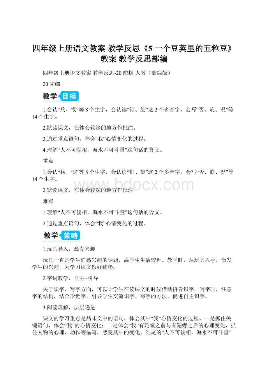 四年级上册语文教案 教学反思《5 一个豆荚里的五粒豆》教案 教学反思部编.docx_第1页