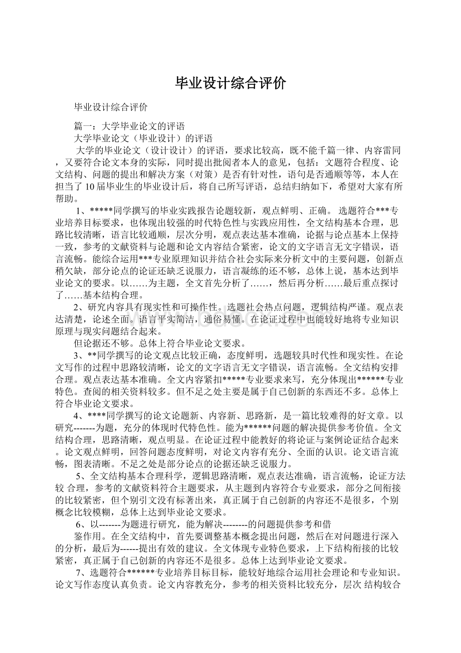 毕业设计综合评价Word格式文档下载.docx