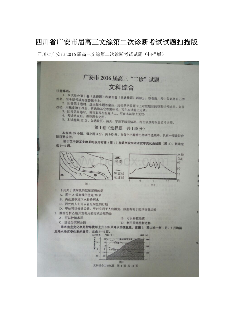 四川省广安市届高三文综第二次诊断考试试题扫描版.docx