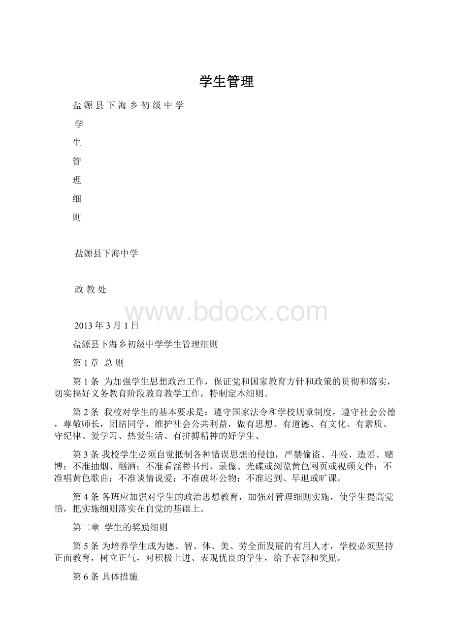 学生管理Word格式.docx