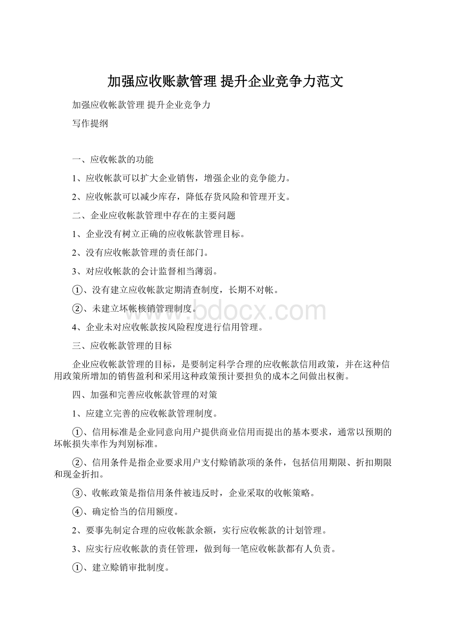 加强应收账款管理 提升企业竞争力范文.docx_第1页