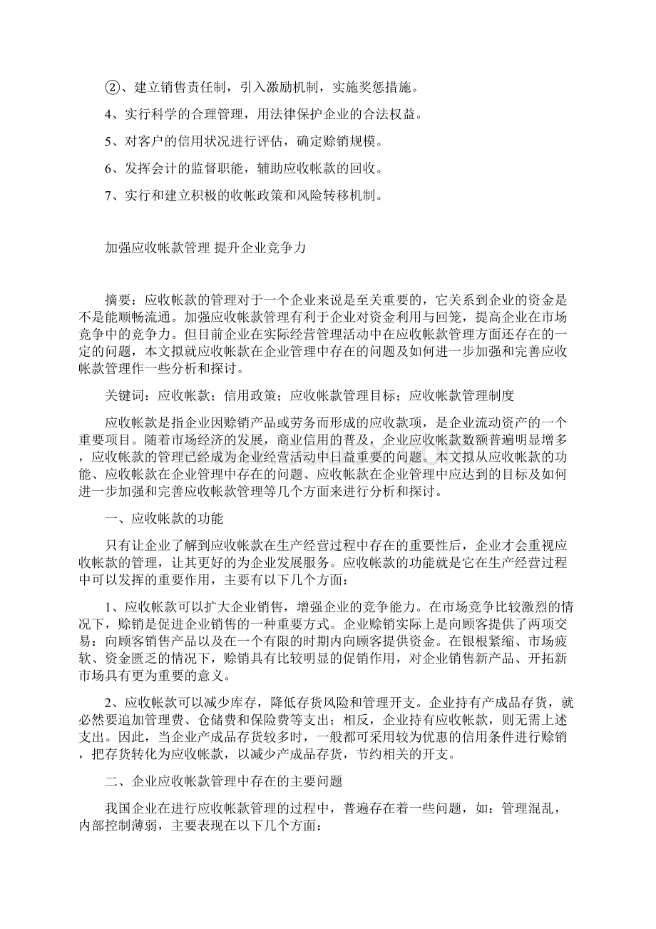 加强应收账款管理 提升企业竞争力范文.docx_第2页