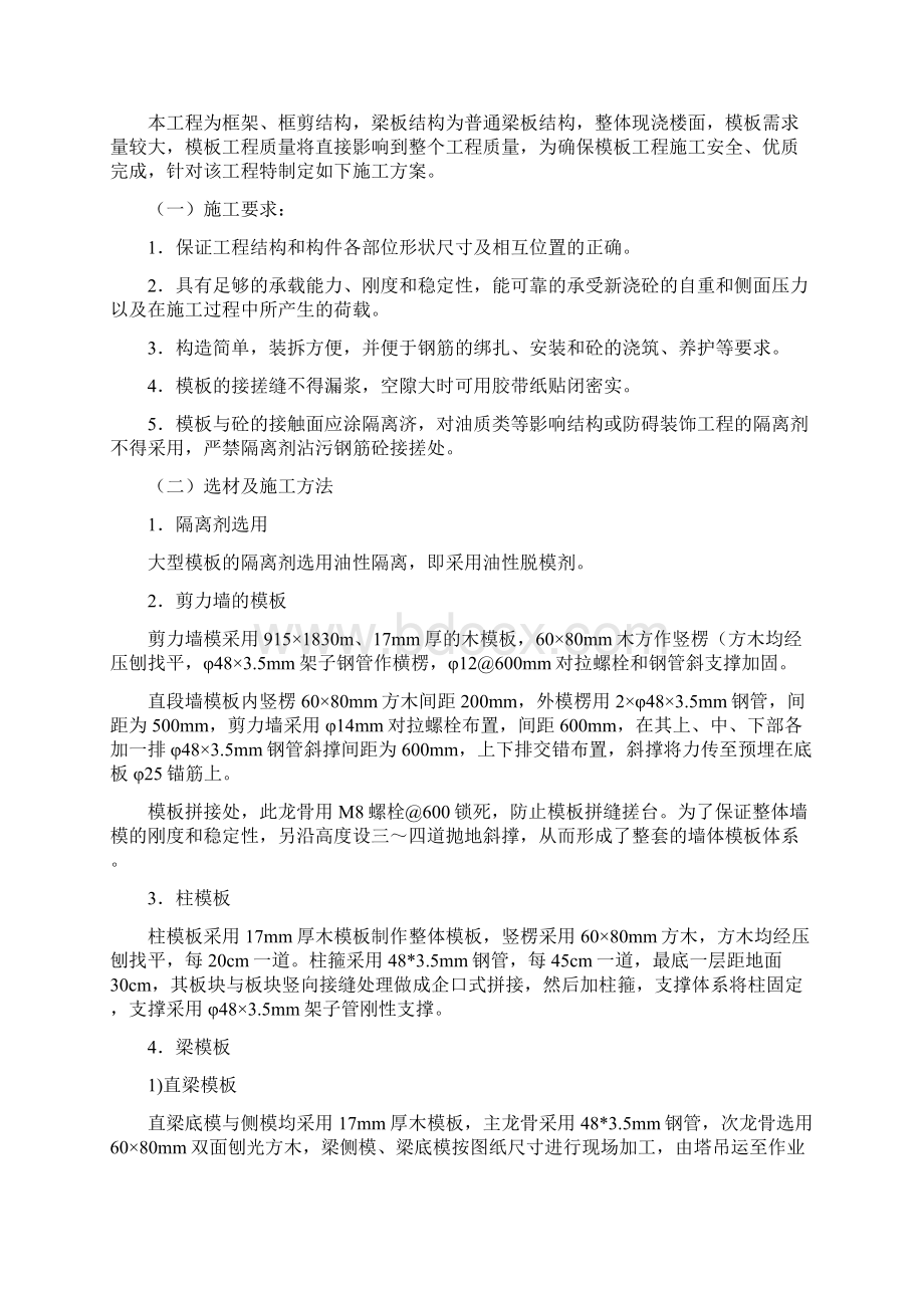 模板安全施工方案文档格式.docx_第2页