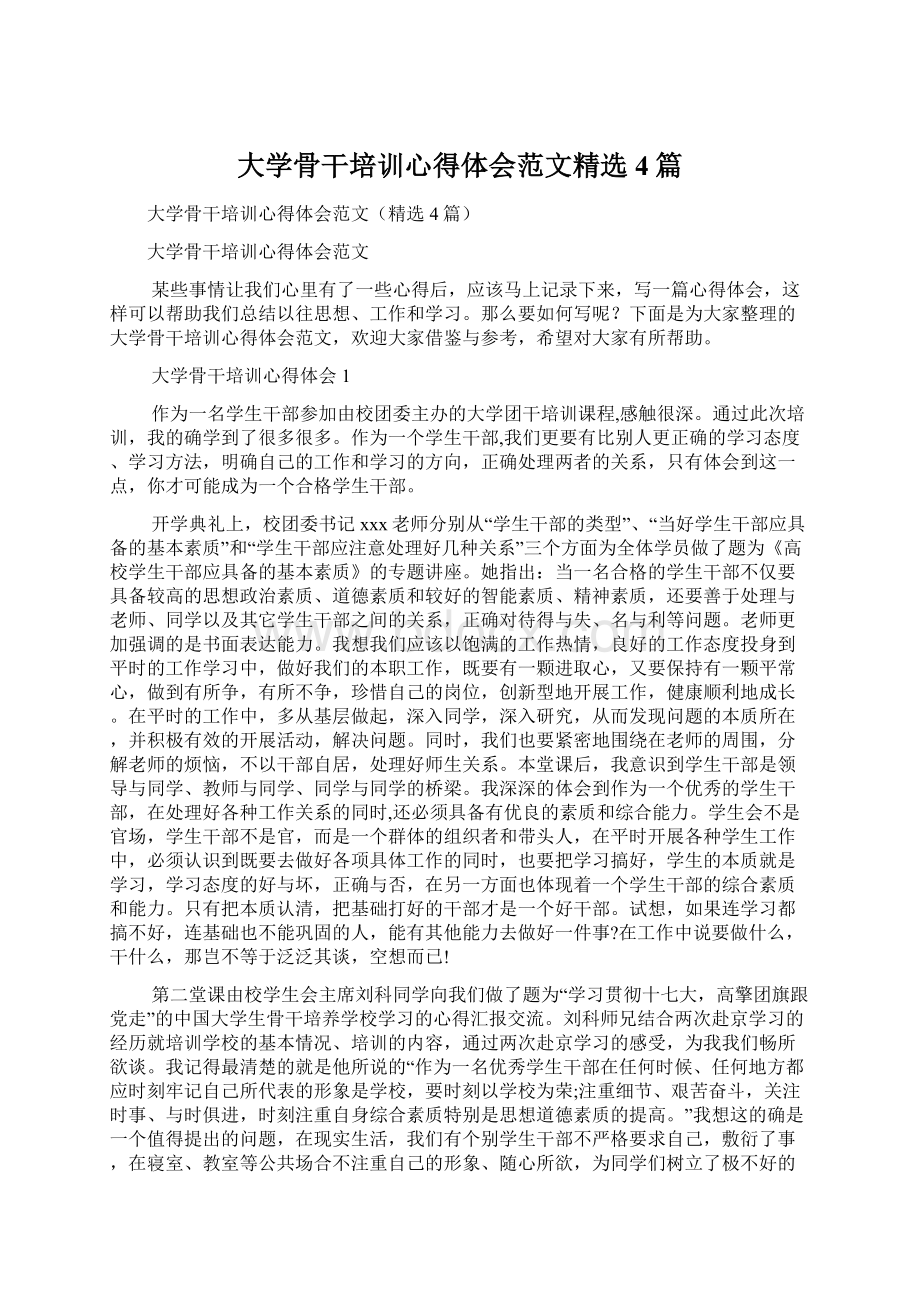 大学骨干培训心得体会范文精选4篇Word格式文档下载.docx_第1页