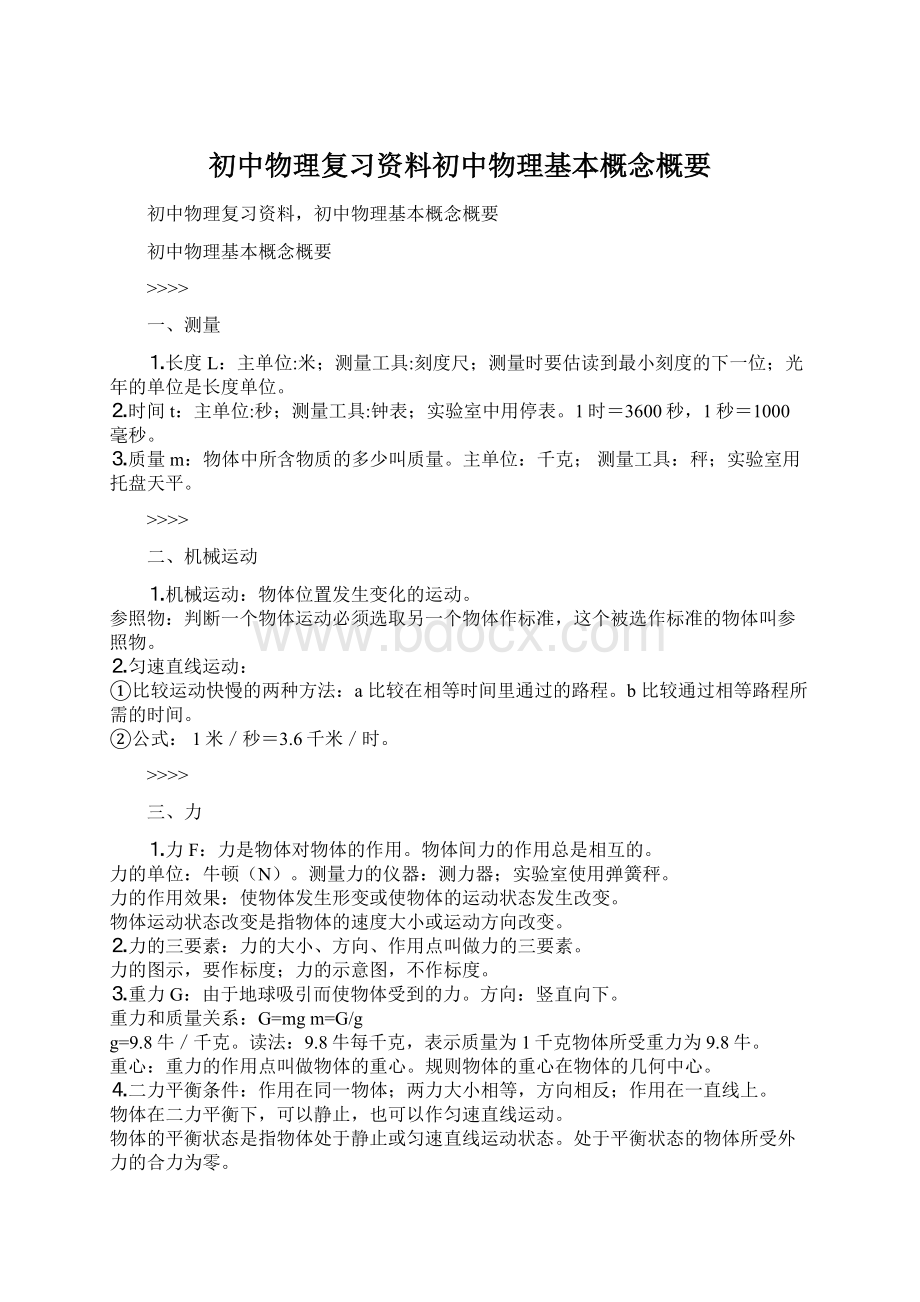 初中物理复习资料初中物理基本概念概要文档格式.docx_第1页